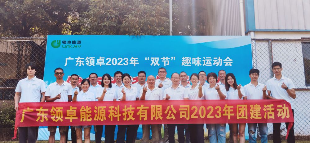 廣東領(lǐng)卓能源科技有限公司2023年“雙節(jié)”趣味運(yùn)動團(tuán)建